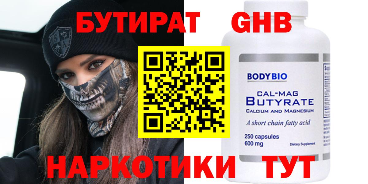 БУТИРАТ оксибутират  Вход с VPN  БУТИРАТ  Ангарск 
