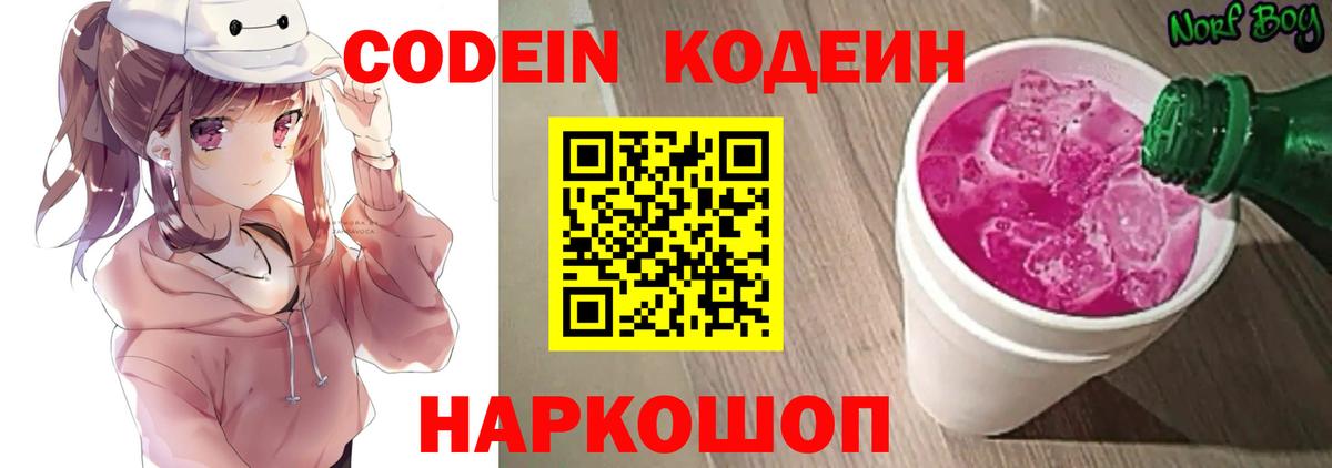 Codein Purple Drank  Кодеиновый сироп Lean напиток Lean (лин)  Вход с VPN  Ангарск 